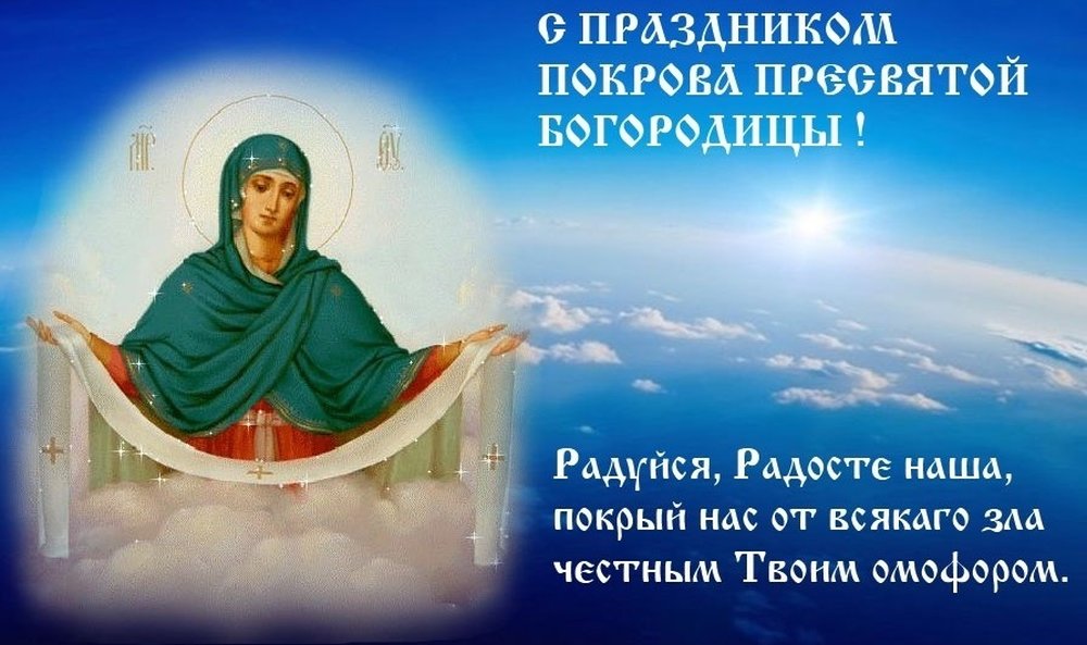 Поздравление С Днем Покрова 14 Октября
