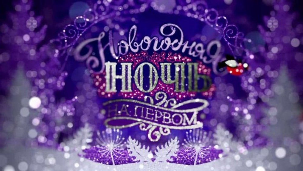 Новый Год На Первом Канале Новый Год На Первом Канале