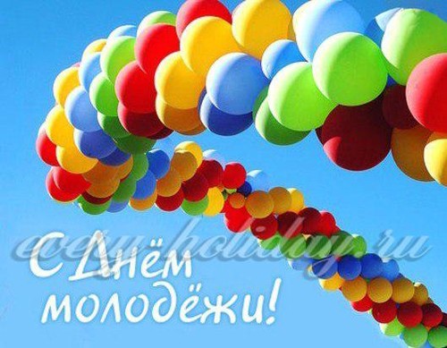 День молодежи в 2018 году